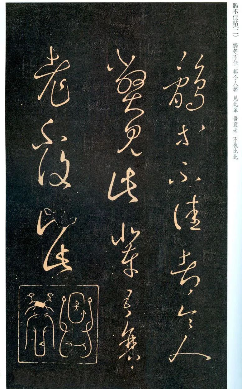 王羲之《鵲不佳帖》書法欣賞