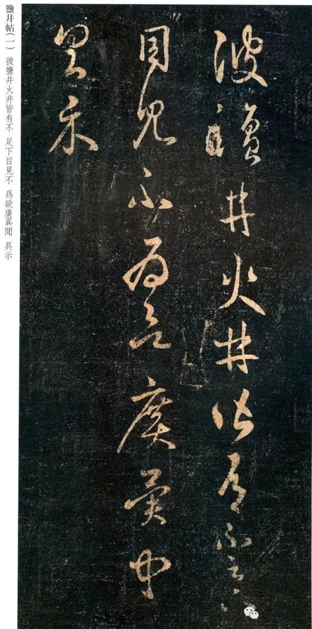 王羲之《鹽井帖》書法欣賞