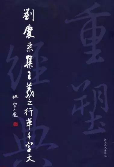 劉慶來集王羲之書法欣賞《行草千字文》