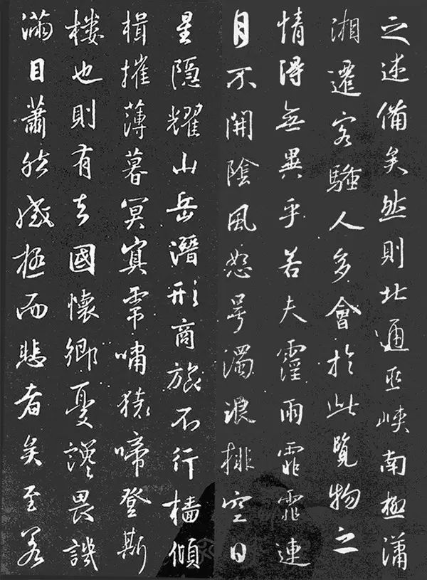 王羲之《岳陽樓記》欣賞