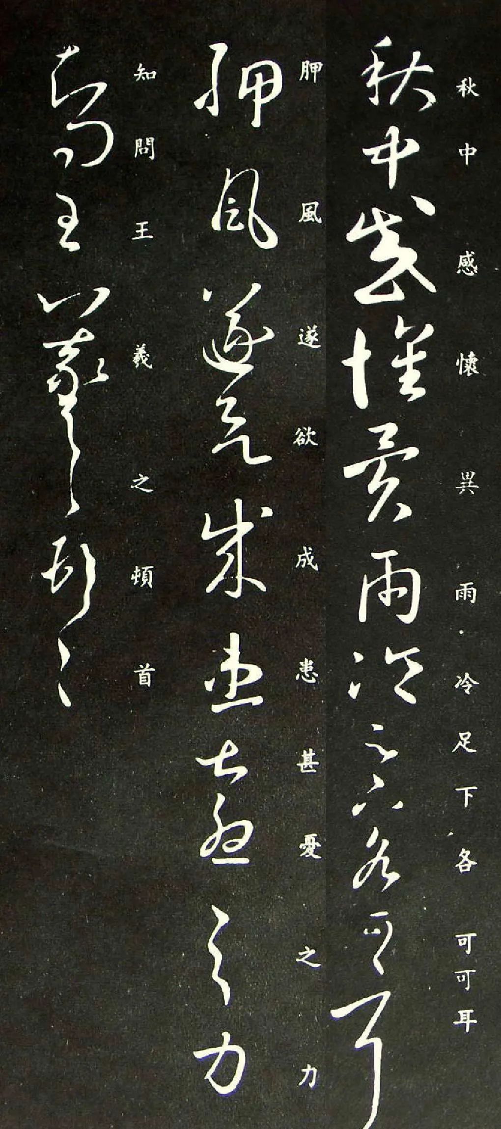 王羲之《感懷帖》四種版本欣賞