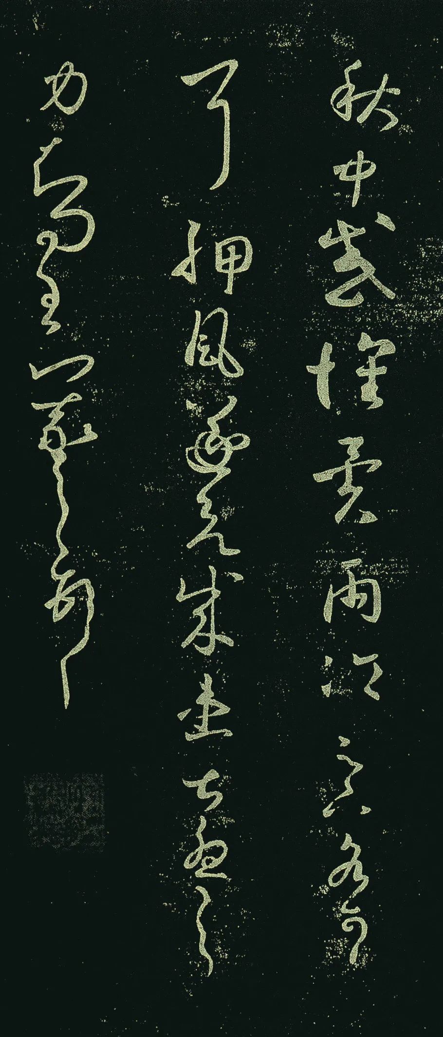 王羲之《感懷帖》四種版本欣賞
