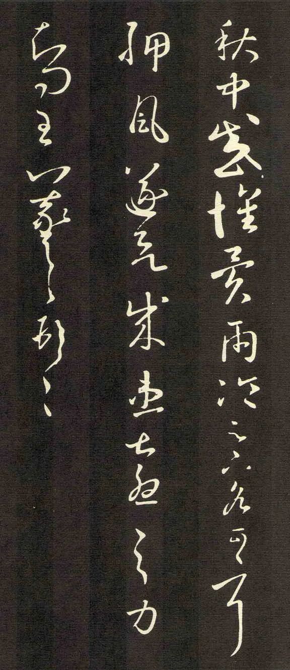 王羲之《感懷帖》四種版本欣賞