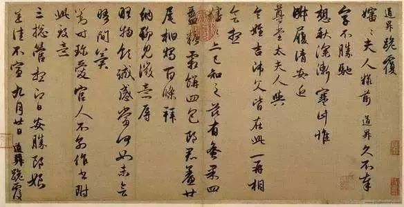 管道升《秋深帖》書法作品欣賞