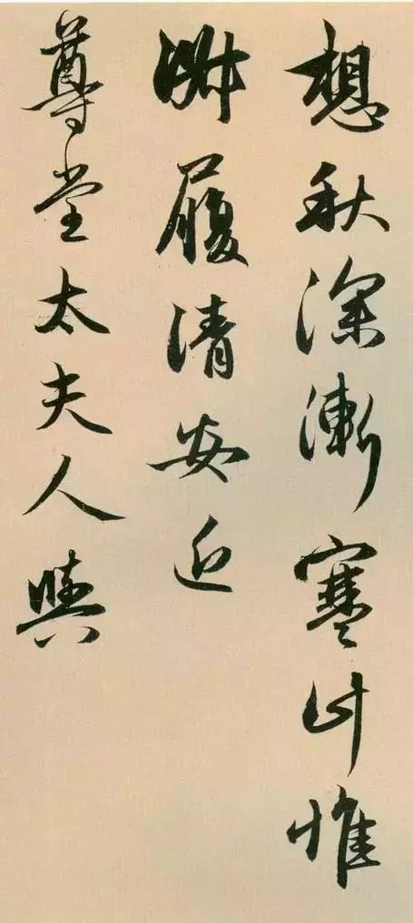 管道升《秋深帖》書法作品欣賞