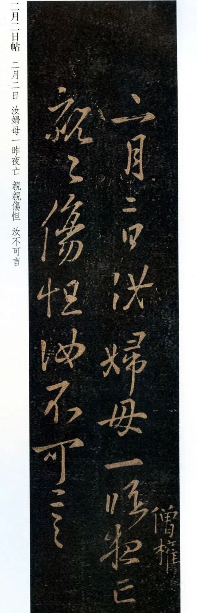 書圣王羲之行草書《二月二日帖》