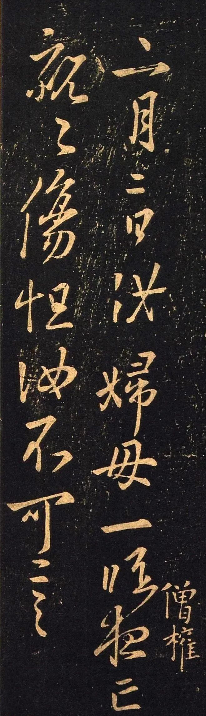 書圣王羲之行草書《二月二日帖》