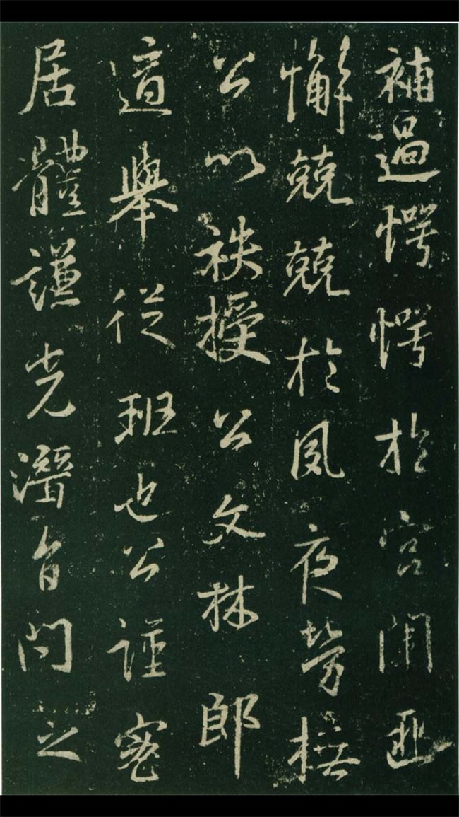 王羲之《興福寺半截碑》行書神品