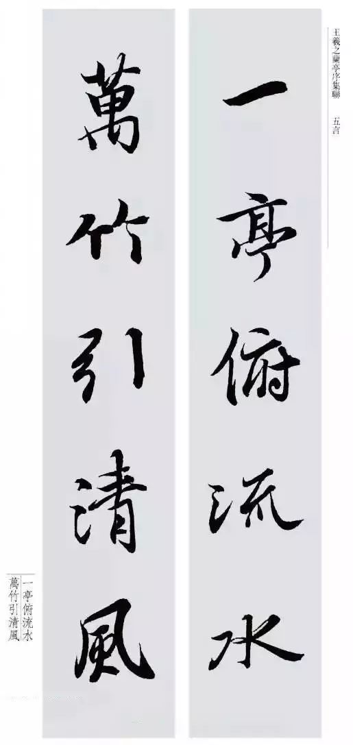 王羲之最美對聯20幅——蘭亭集字