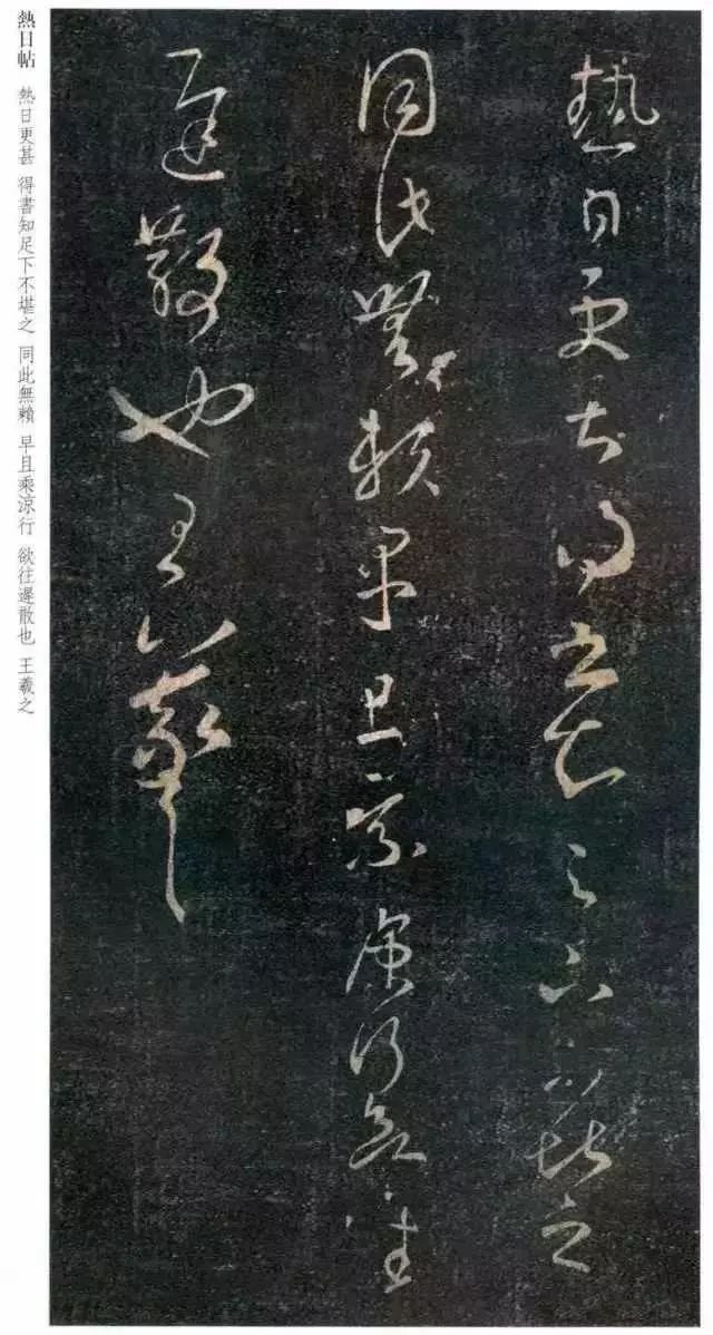 王羲之草書《熱日帖》欣賞