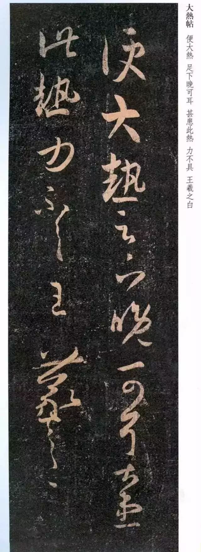 王羲之草書《熱日帖》欣賞