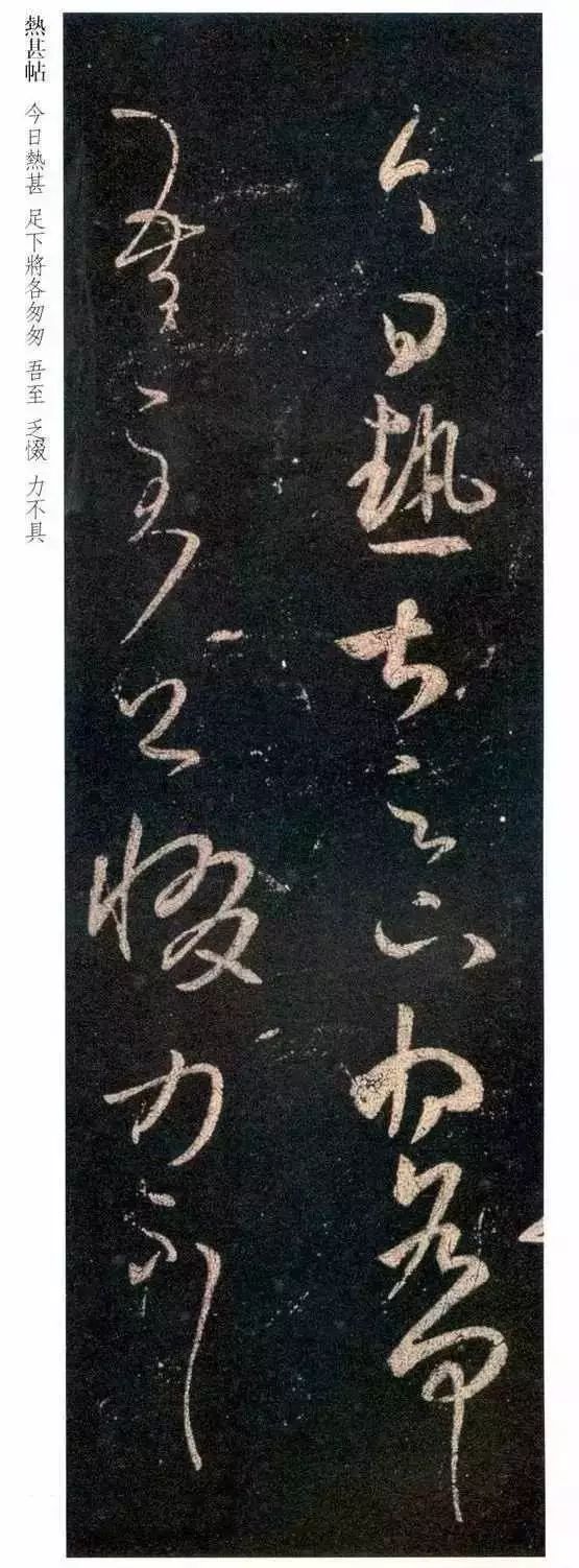 王羲之草書《熱日帖》欣賞