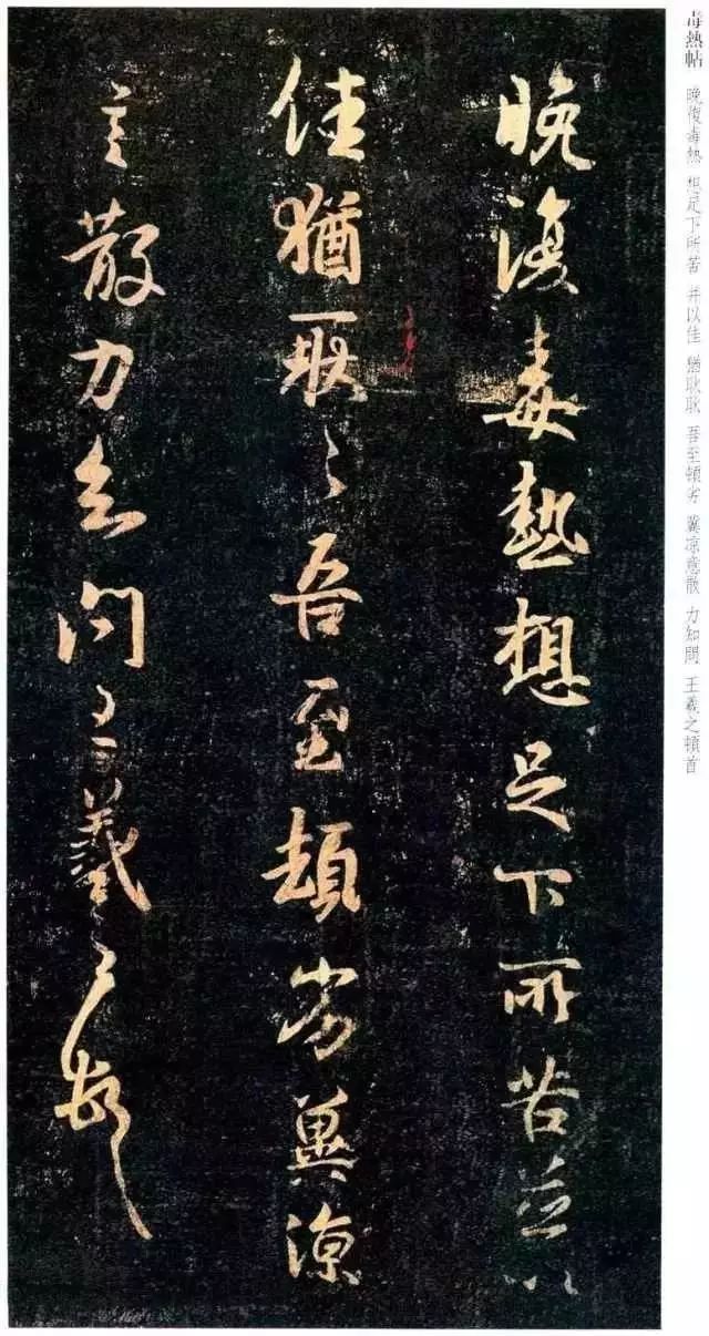 王羲之草書《熱日帖》欣賞