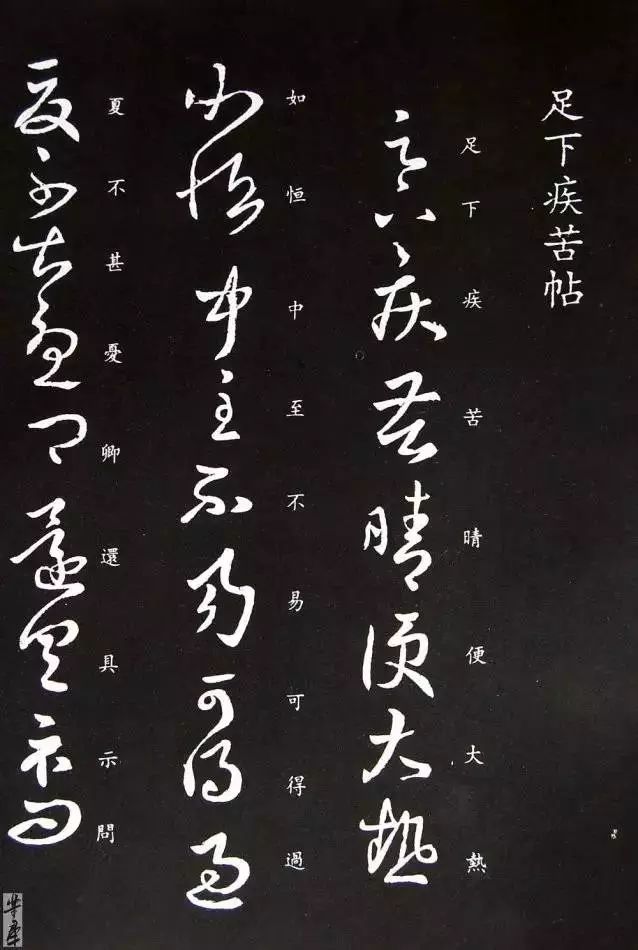 王羲之草書《熱日帖》欣賞