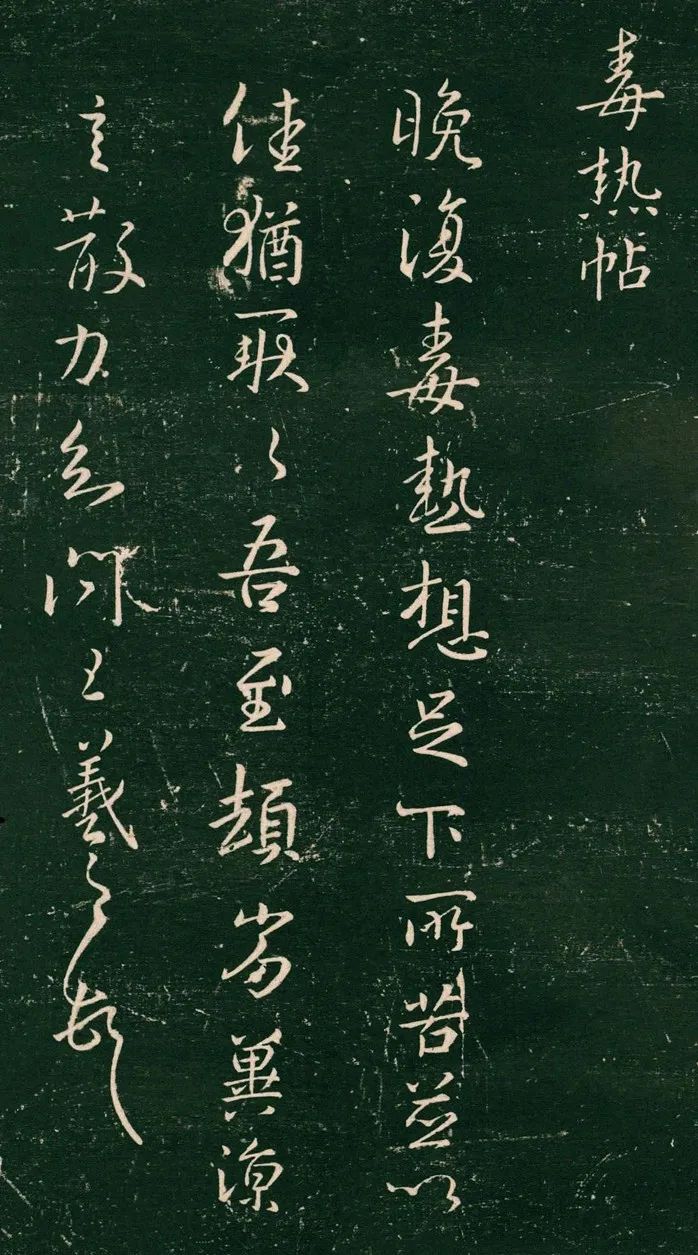 王羲之《晚復毒熱帖》書法欣賞