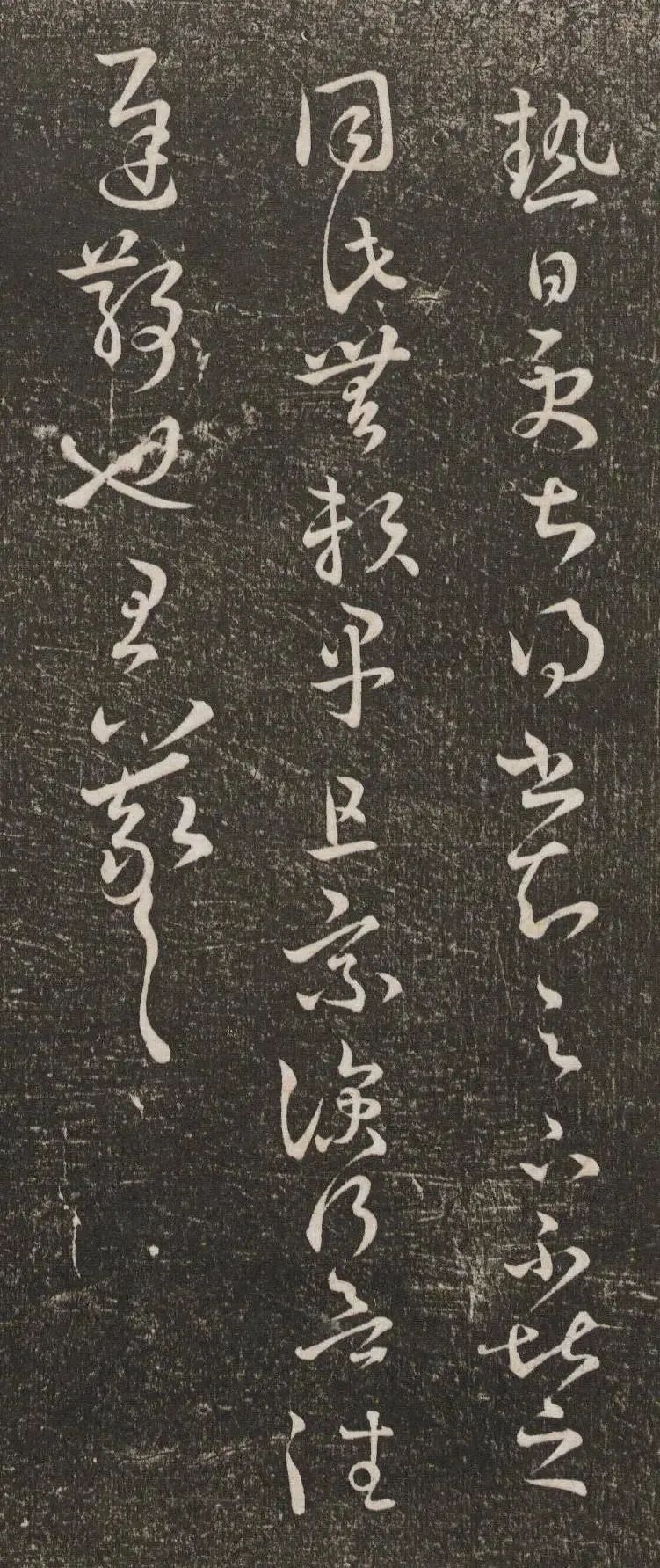王羲之草書《熱日更甚帖》六種版本欣賞