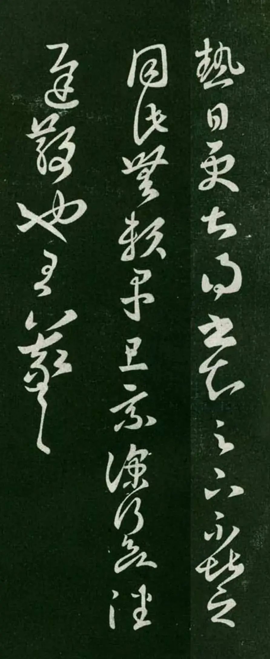 王羲之草書《熱日更甚帖》六種版本欣賞