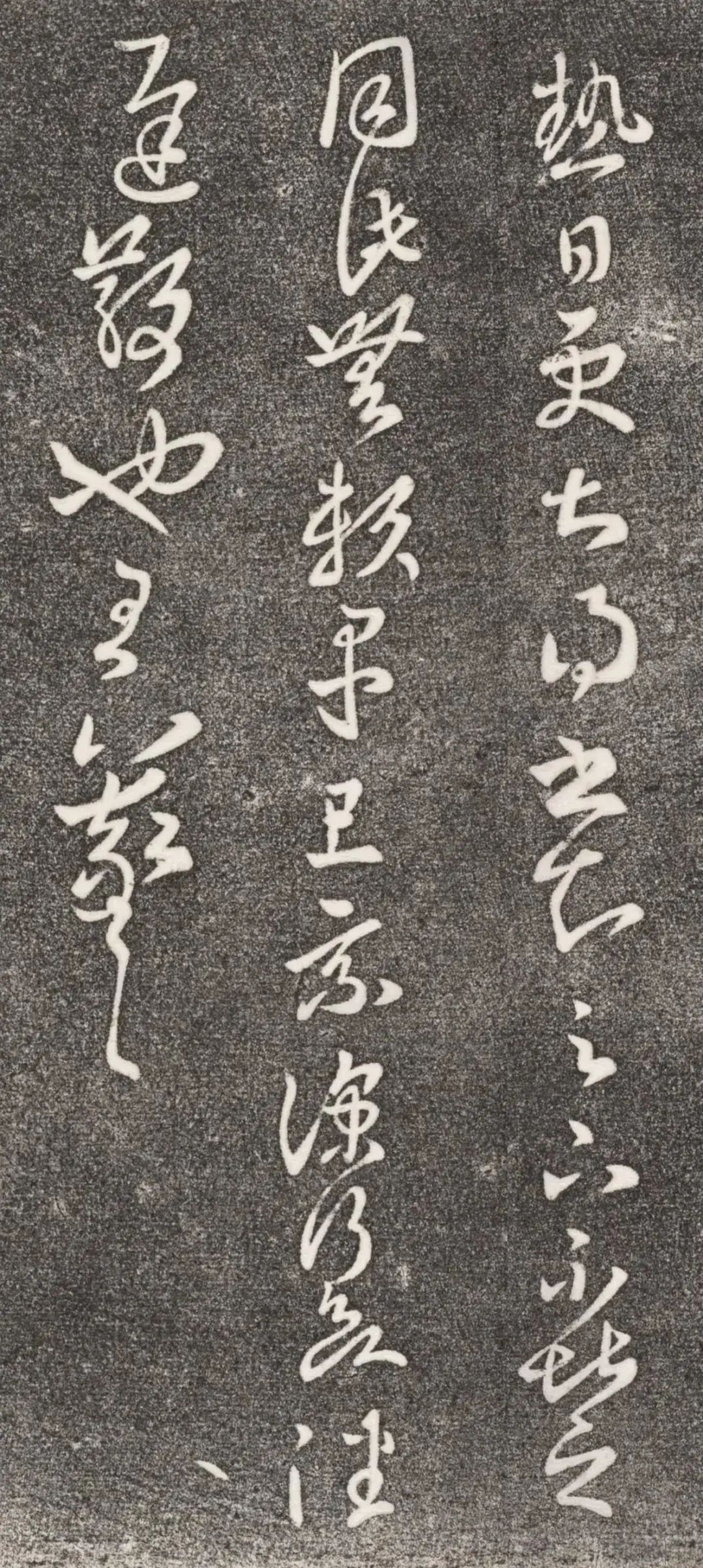 王羲之草書《熱日更甚帖》六種版本欣賞