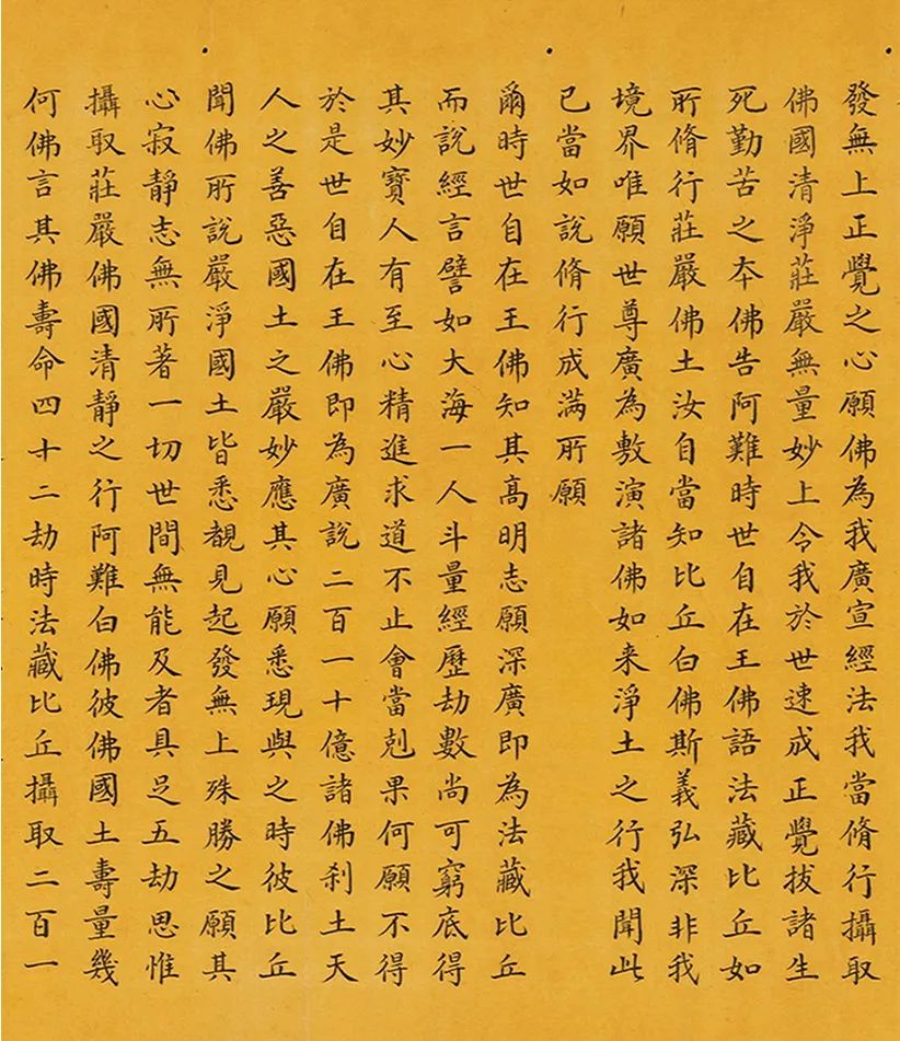 和珅小楷書佛說(shuō)無(wú)量壽經(jīng)卷