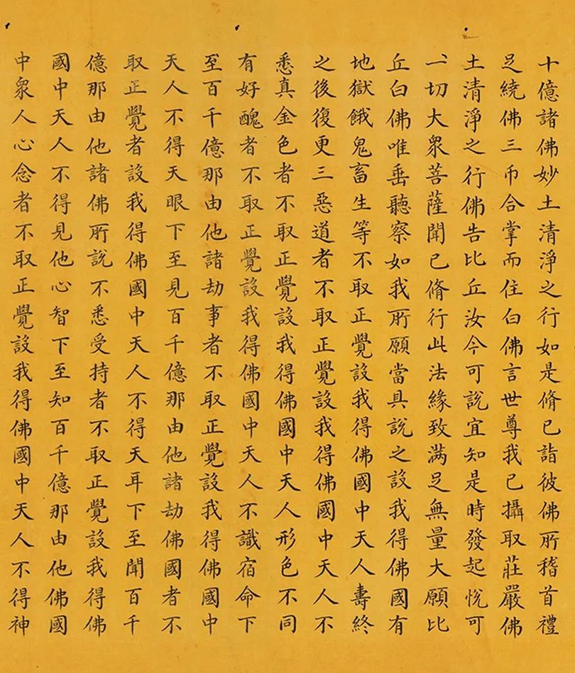 和珅小楷書佛說(shuō)無(wú)量壽經(jīng)卷
