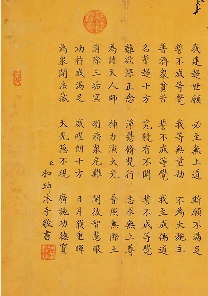 和珅小楷書佛說(shuō)無(wú)量壽經(jīng)卷