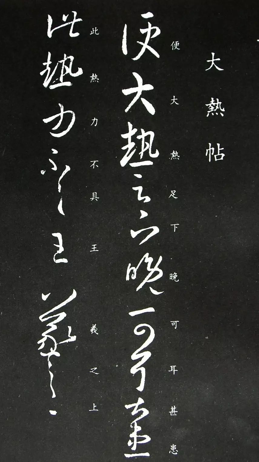王羲之草書《大熱帖》 王羲之草書《大熱帖》