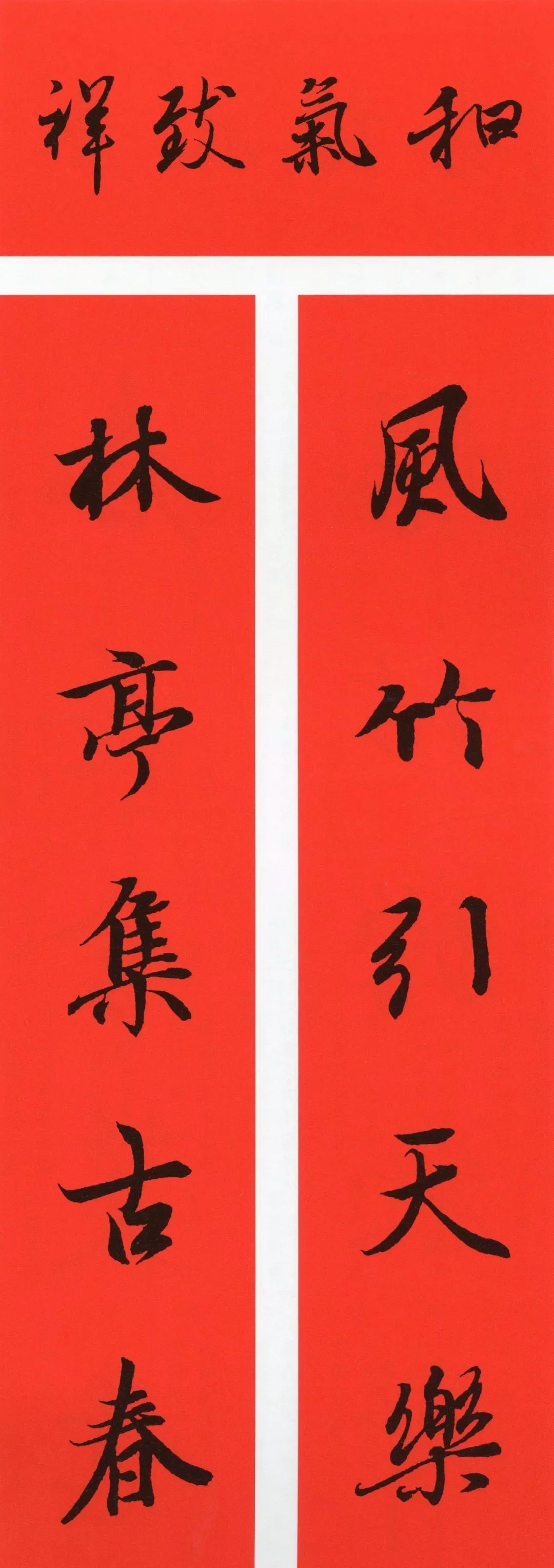 王羲之行書集字春聯（附橫批）