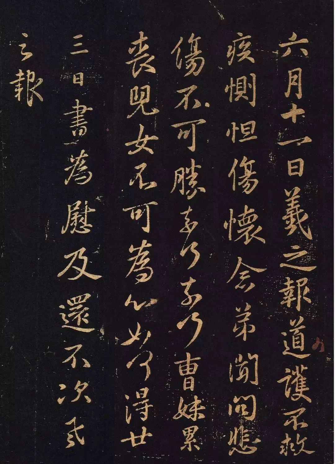王羲之行書欣賞《道護帖》