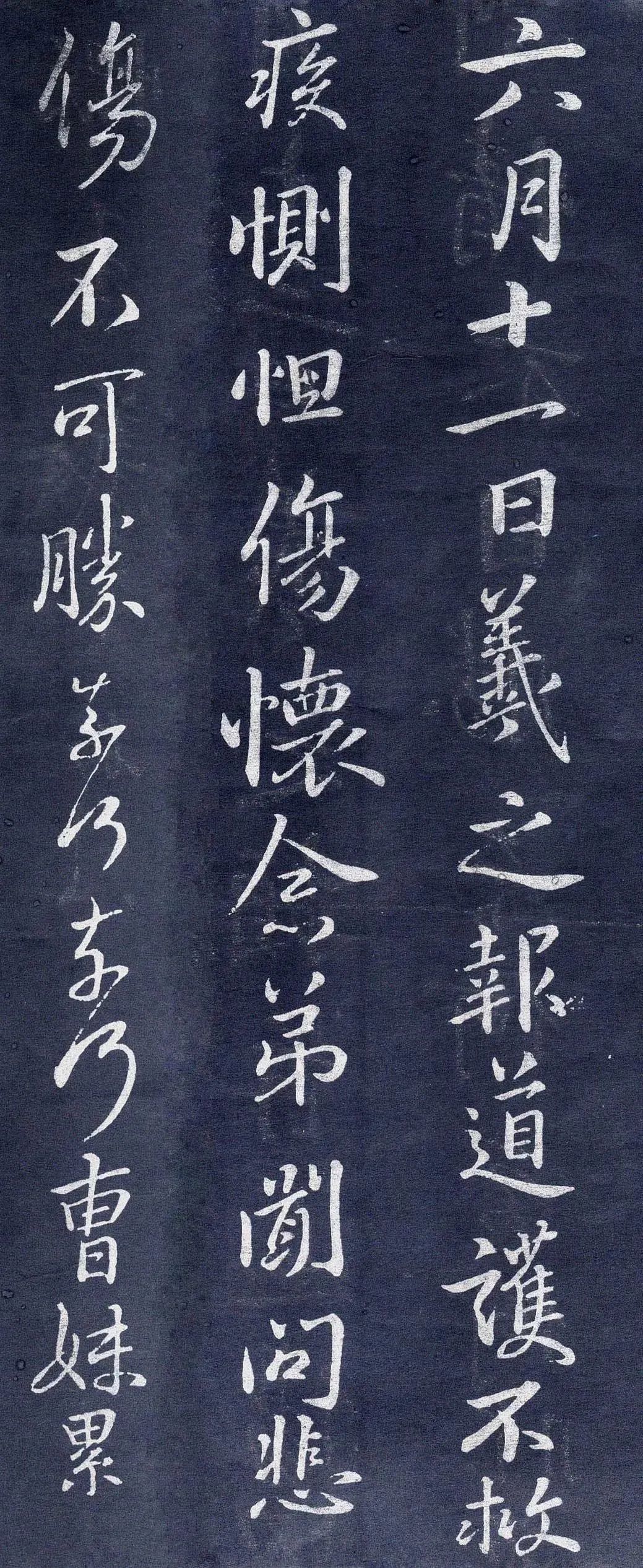 王羲之行書欣賞《道護帖》