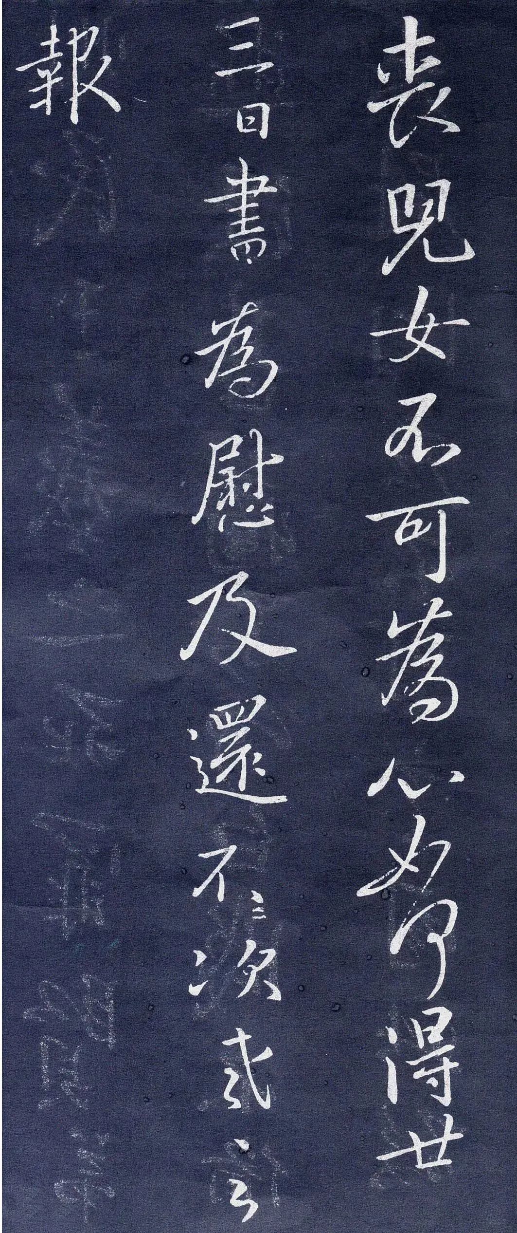 王羲之行書欣賞《道護帖》