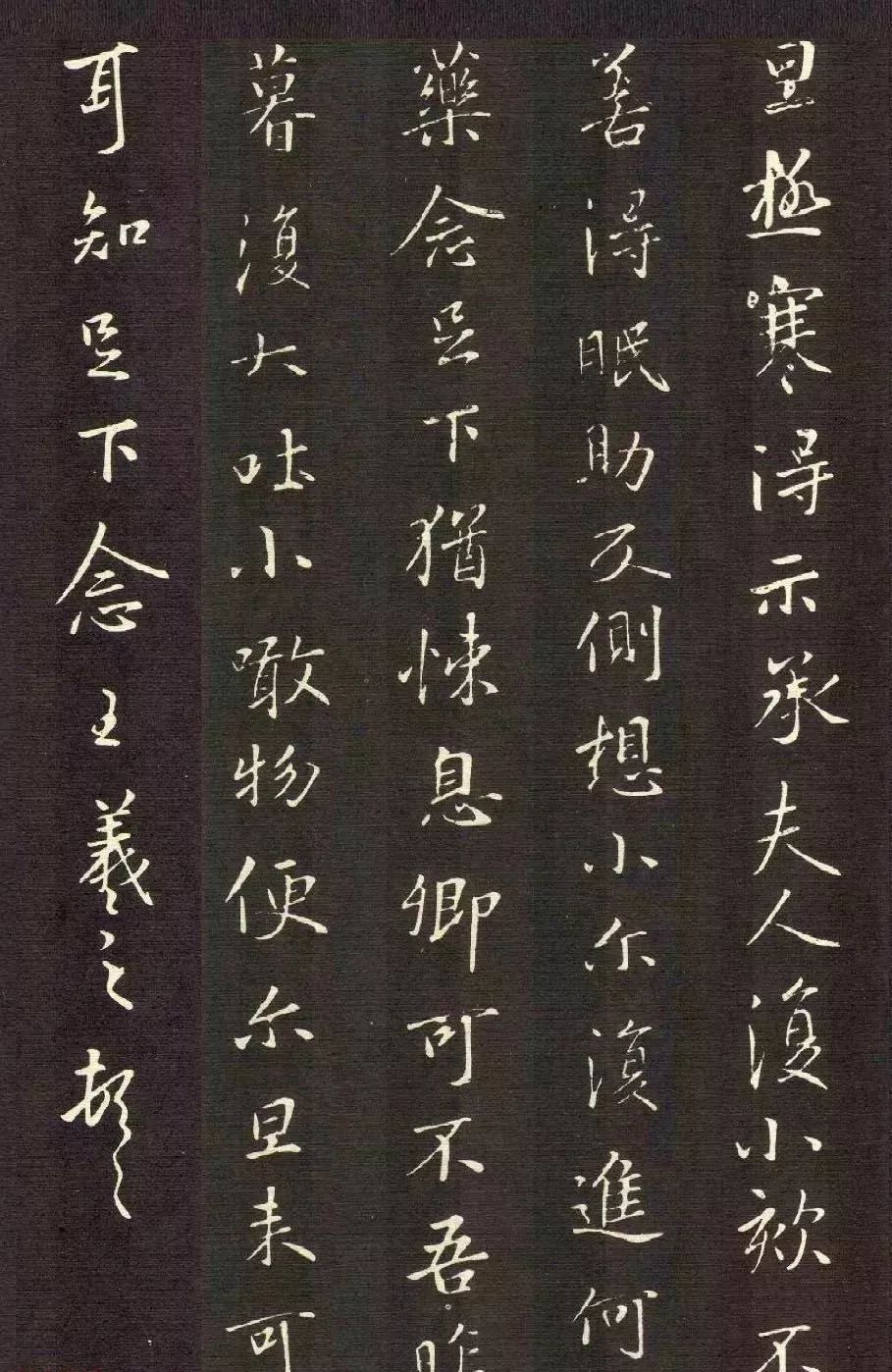 王羲之行楷《極寒帖》三種賞析
