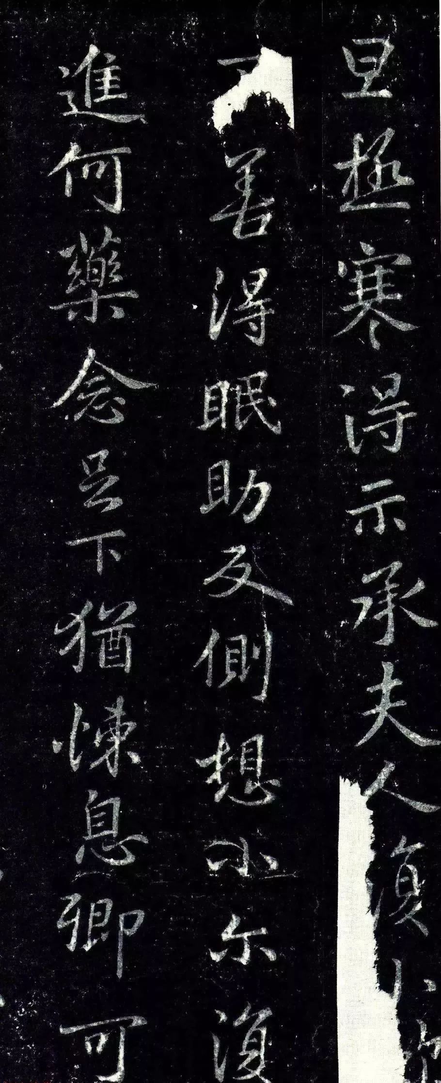王羲之行楷《極寒帖》三種賞析