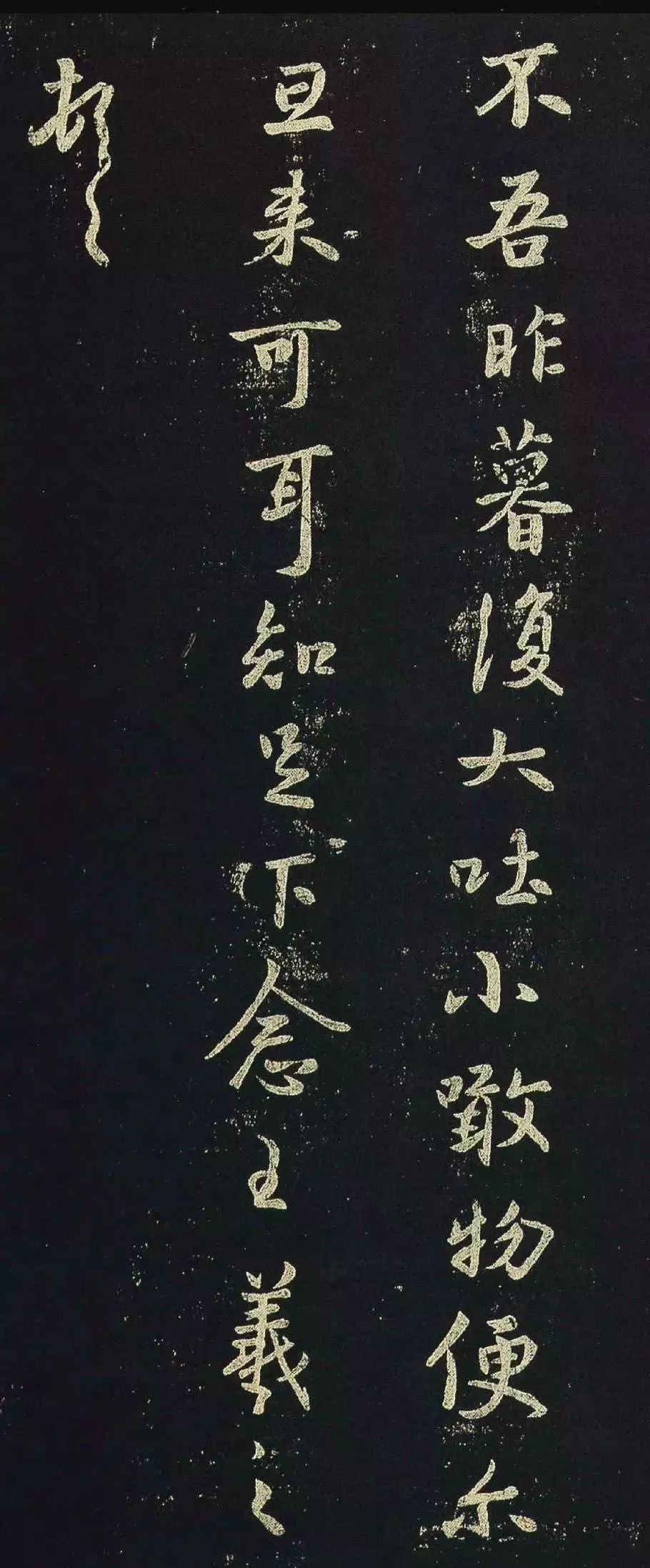 王羲之行楷《極寒帖》三種賞析