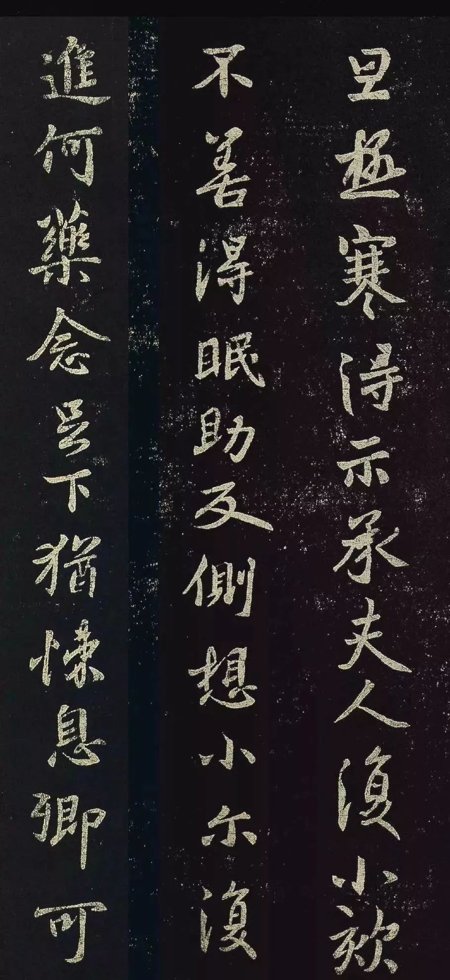 王羲之行楷《極寒帖》三種賞析