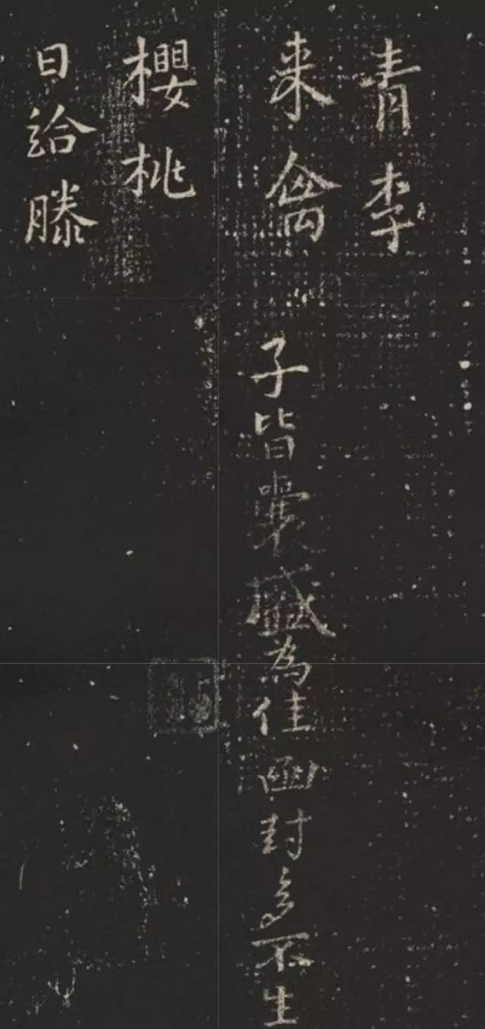 王羲之楷書欣賞《青李來禽帖》