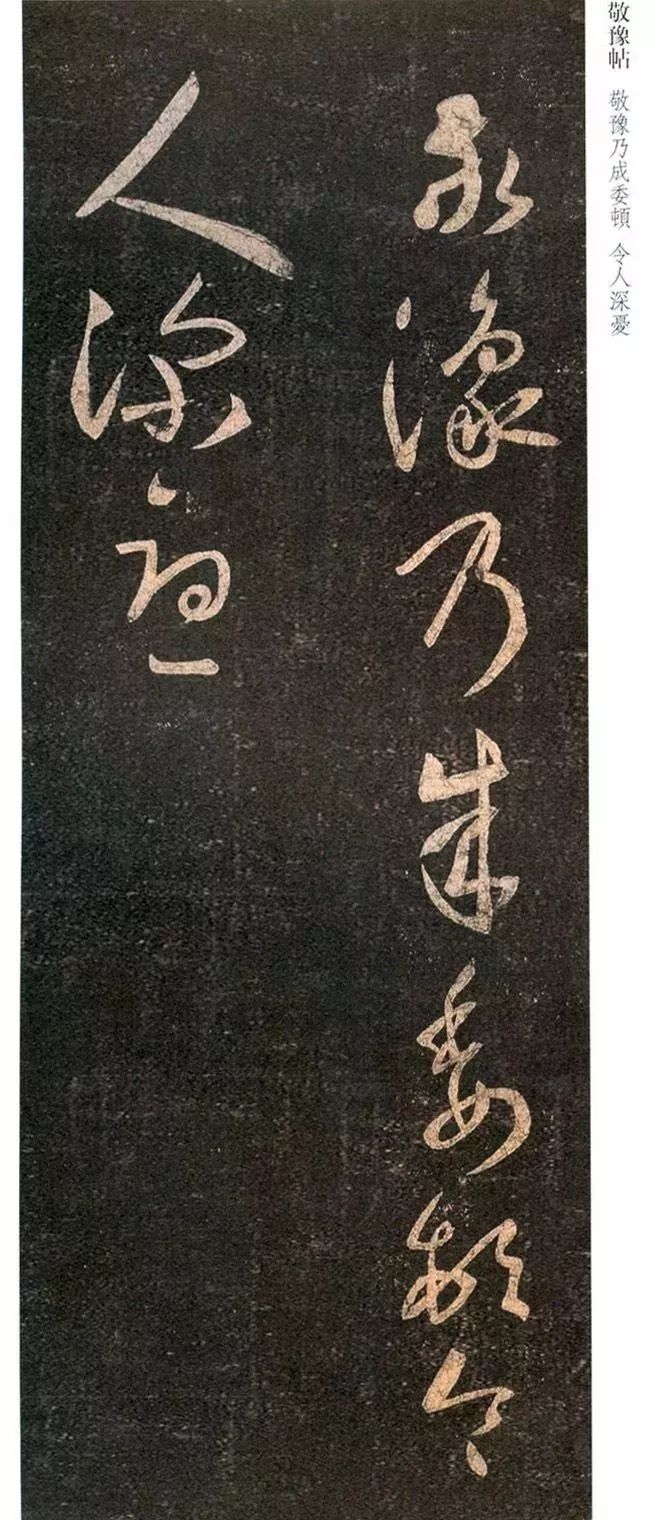 王羲之草書真跡《敬豫帖》筆力遒勁！