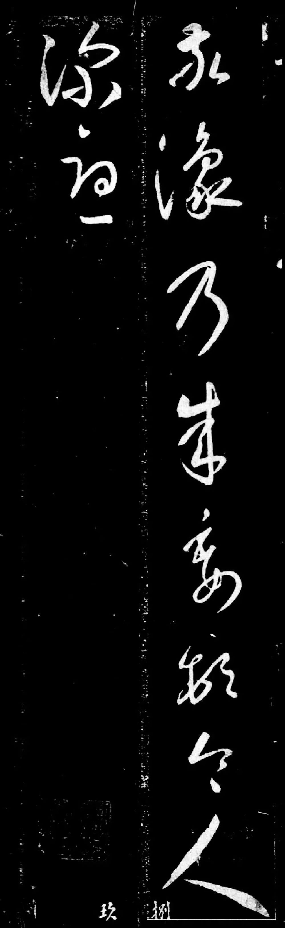 王羲之草書真跡《敬豫帖》筆力遒勁！