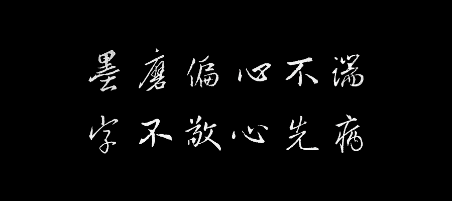 王羲之集字《弟子規》 王羲之集字《弟子規》