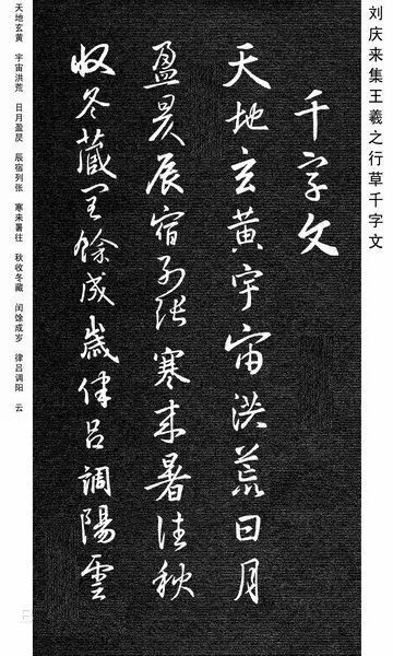 王羲之集字《千字文》行書欣賞