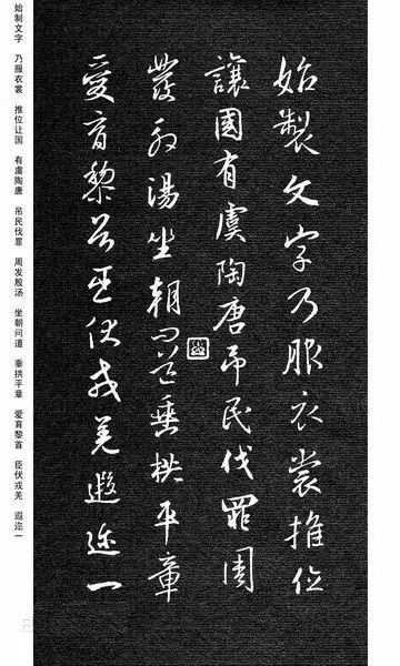王羲之集字《千字文》行書欣賞