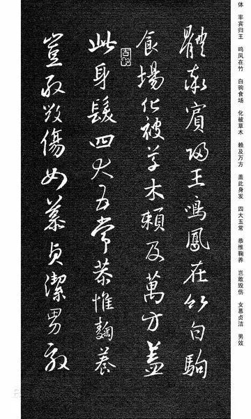 王羲之集字《千字文》行書欣賞