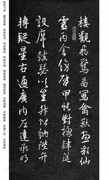 王羲之集字《千字文》行書欣賞