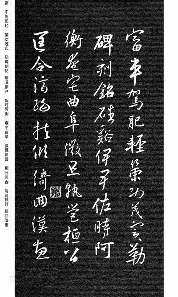 王羲之集字《千字文》行書欣賞