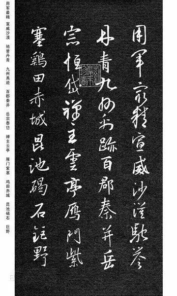 王羲之集字《千字文》行書欣賞