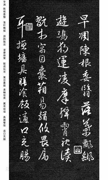 王羲之集字《千字文》行書欣賞