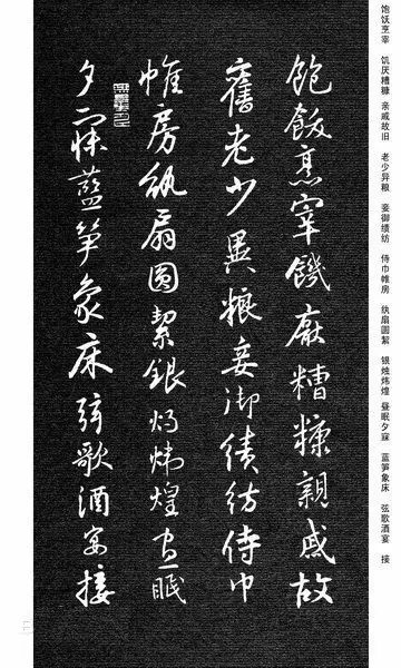 王羲之集字《千字文》行書欣賞