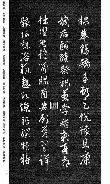 王羲之集字《千字文》行書欣賞