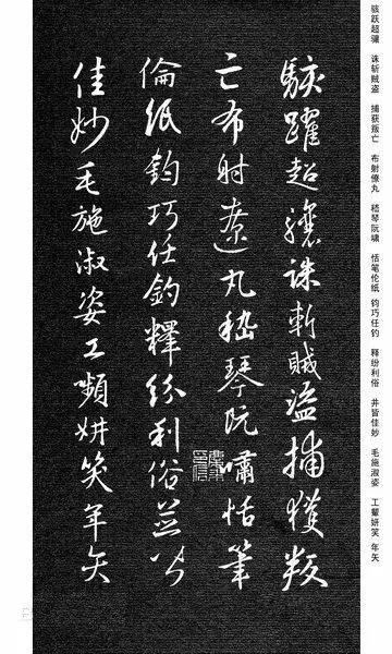 王羲之集字《千字文》行書欣賞