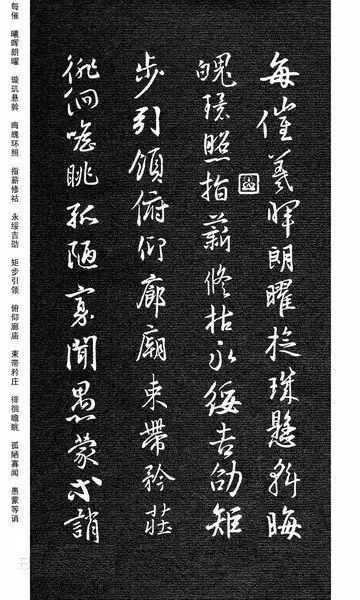 王羲之集字《千字文》行書欣賞