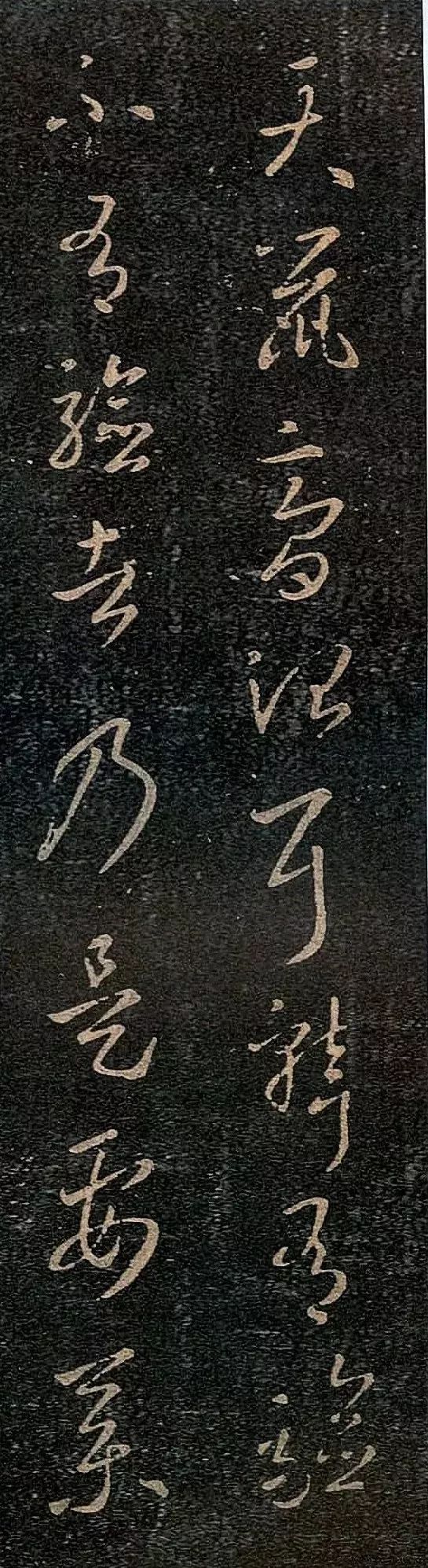 王羲之《天鼠帖》草書欣賞